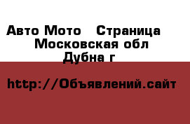 Авто Мото - Страница 2 . Московская обл.,Дубна г.